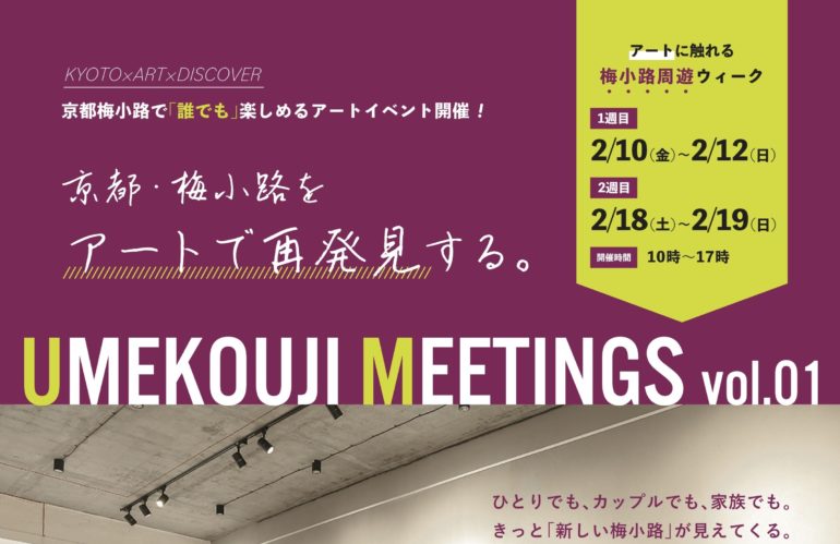 「UMEKOUJI MEETINGS vol.01」開催！！