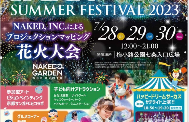 京都梅小路公園サマーフェスティバルを開催します