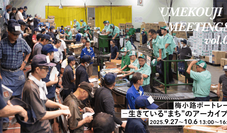 9/27-10/6 UMEKOUJI MEETINGS vol.04 梅小路ポートレート -生きている”まち”のアーカイブ-を開催します